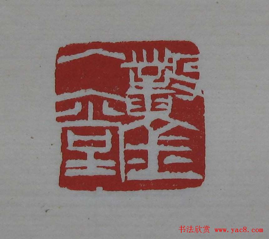 篆刻欣赏《齐白石印存》原石精拓