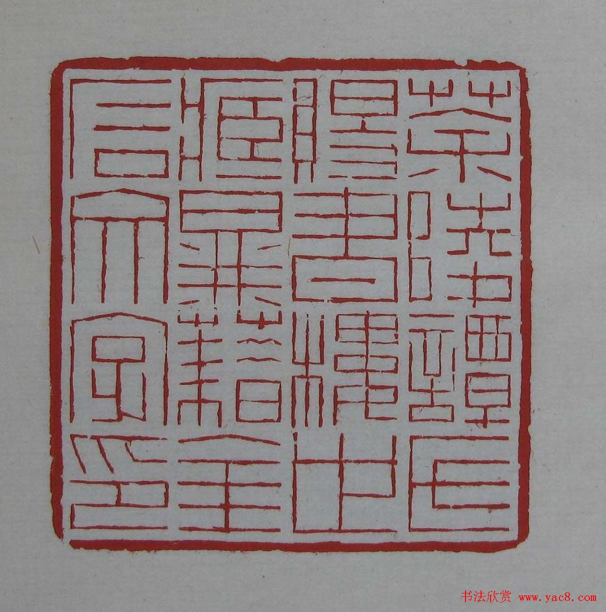 篆刻欣赏《齐白石印存》原石精拓