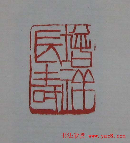 篆刻欣赏《齐白石印存》原石精拓