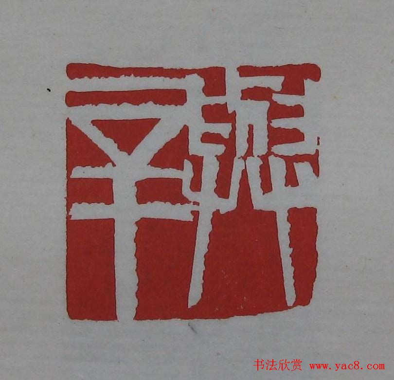 篆刻欣赏《齐白石印存》原石精拓