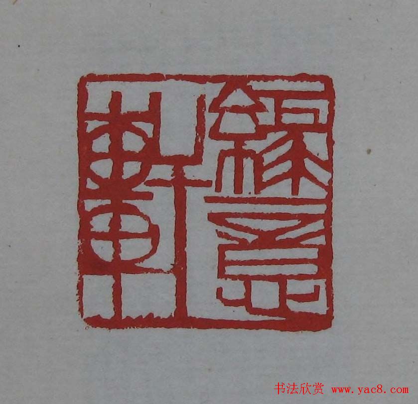 篆刻欣赏《齐白石印存》原石精拓