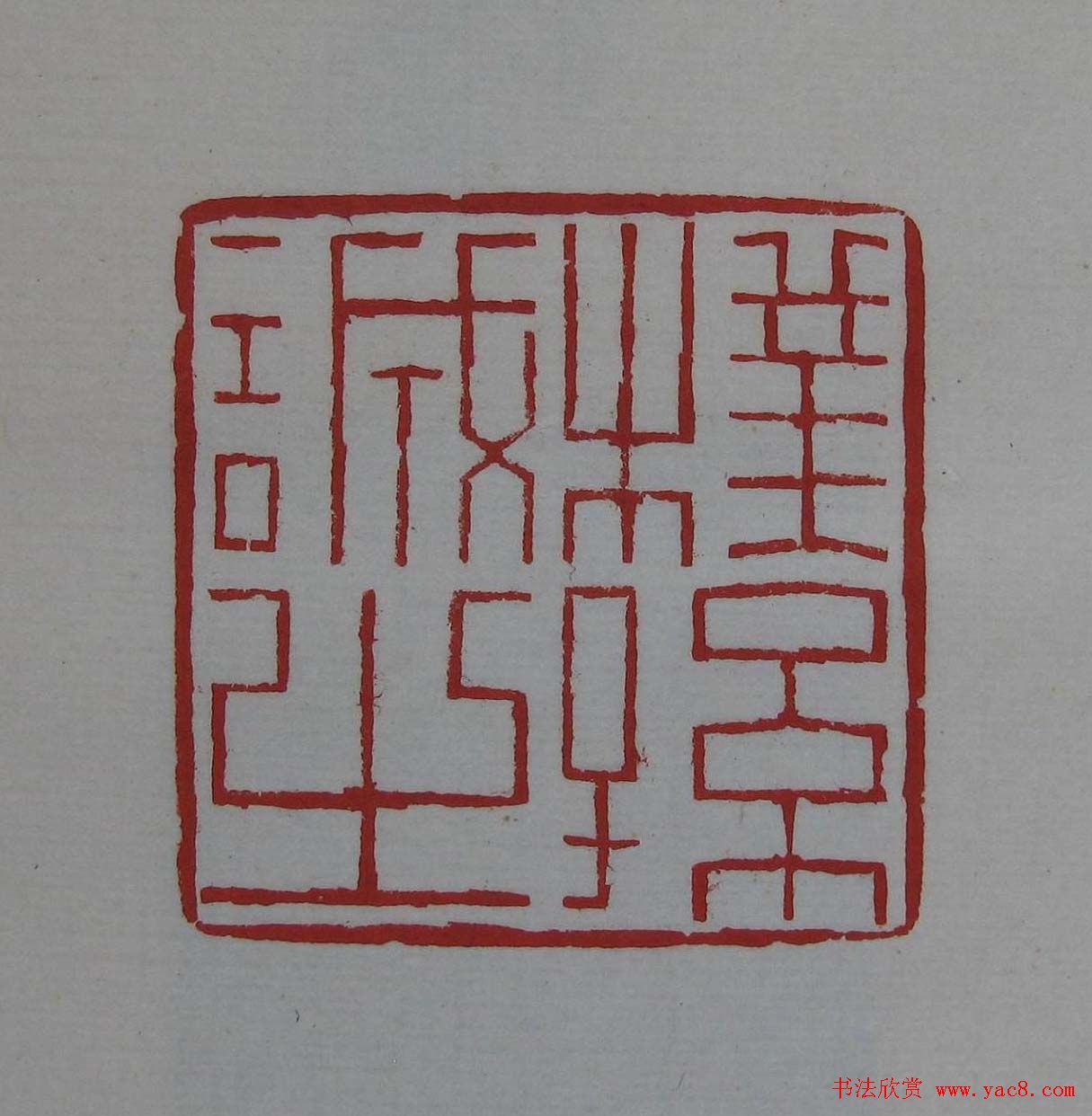 篆刻欣赏《齐白石印存》原石精拓