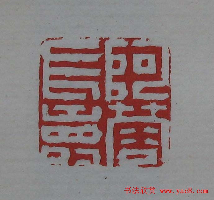 篆刻欣赏《齐白石印存》原石精拓