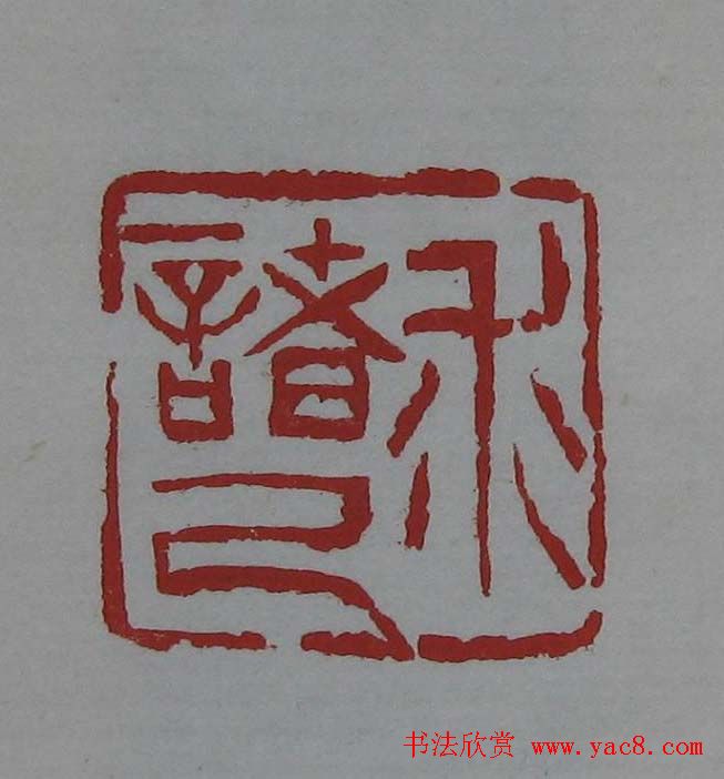 篆刻欣赏《齐白石印存》原石精拓