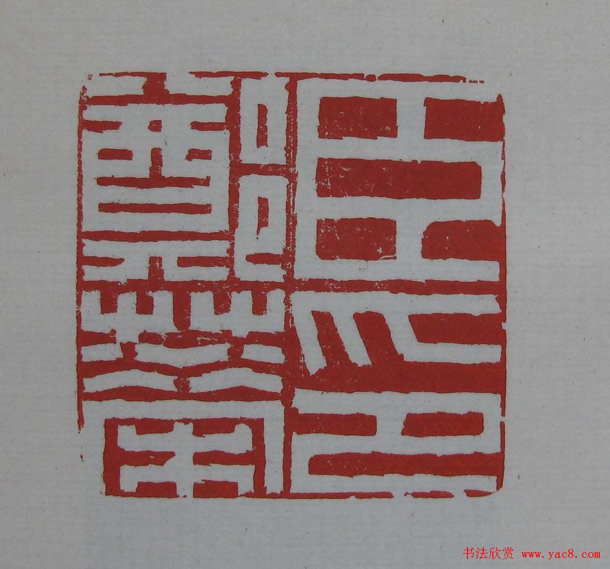 篆刻欣赏《齐白石印存》原石精拓 篆刻欣赏《齐白石印存》原石精拓