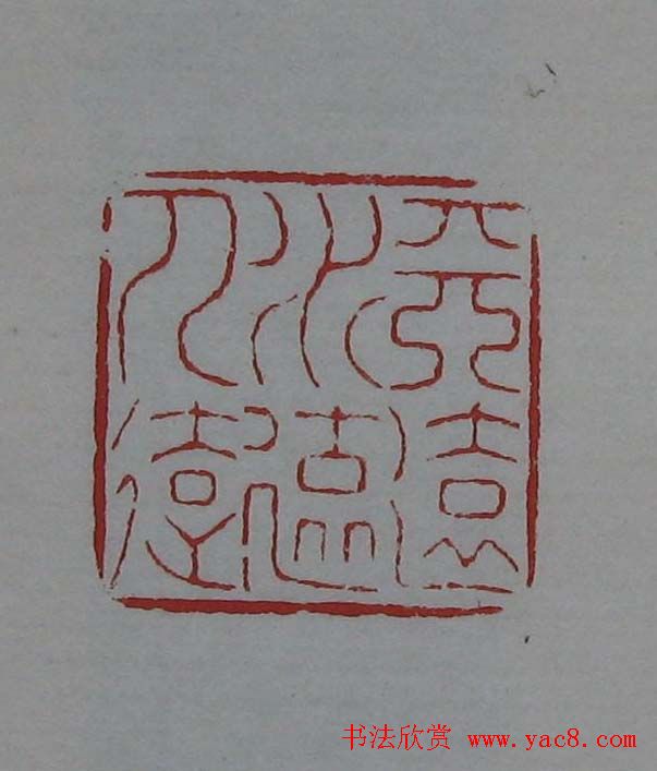 篆刻欣赏《齐白石印存》原石精拓