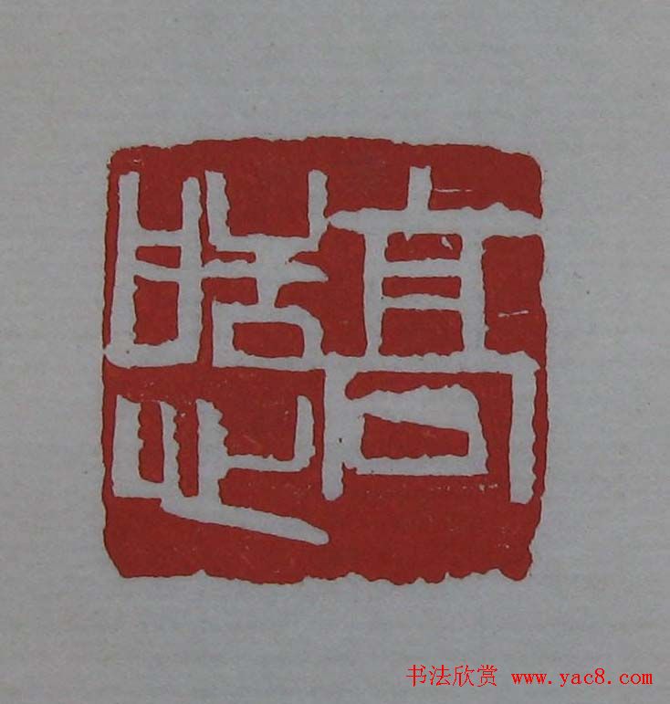 篆刻欣赏《齐白石印存》原石精拓