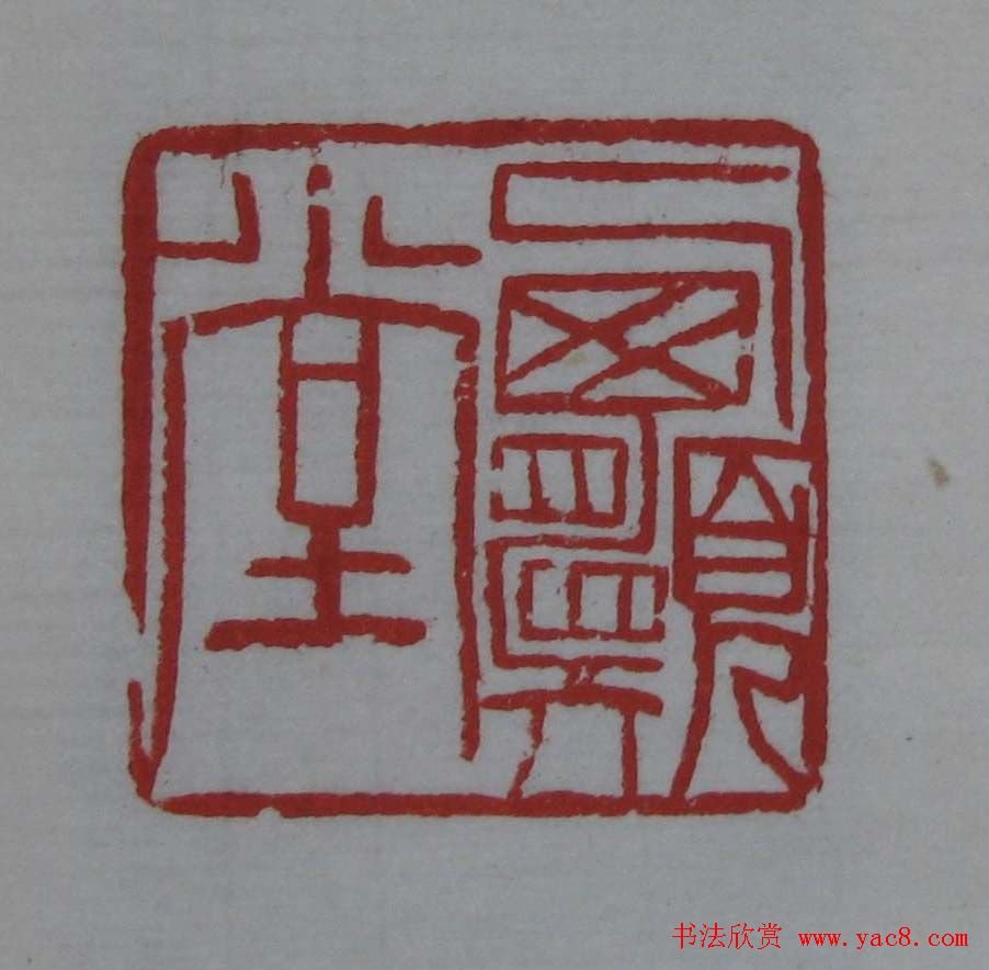 篆刻欣赏《齐白石印存》原石精拓