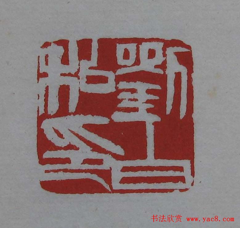 篆刻欣赏《齐白石印存》原石精拓