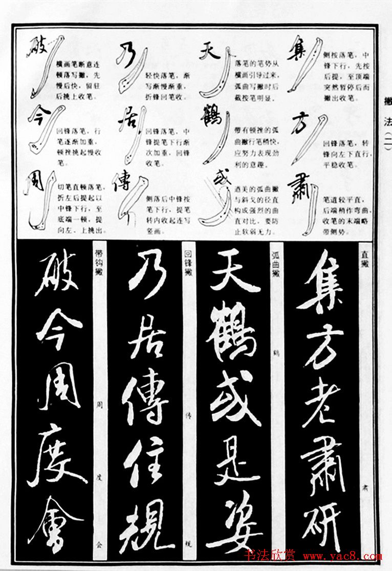 字帖教材《米芾行书笔法图解》