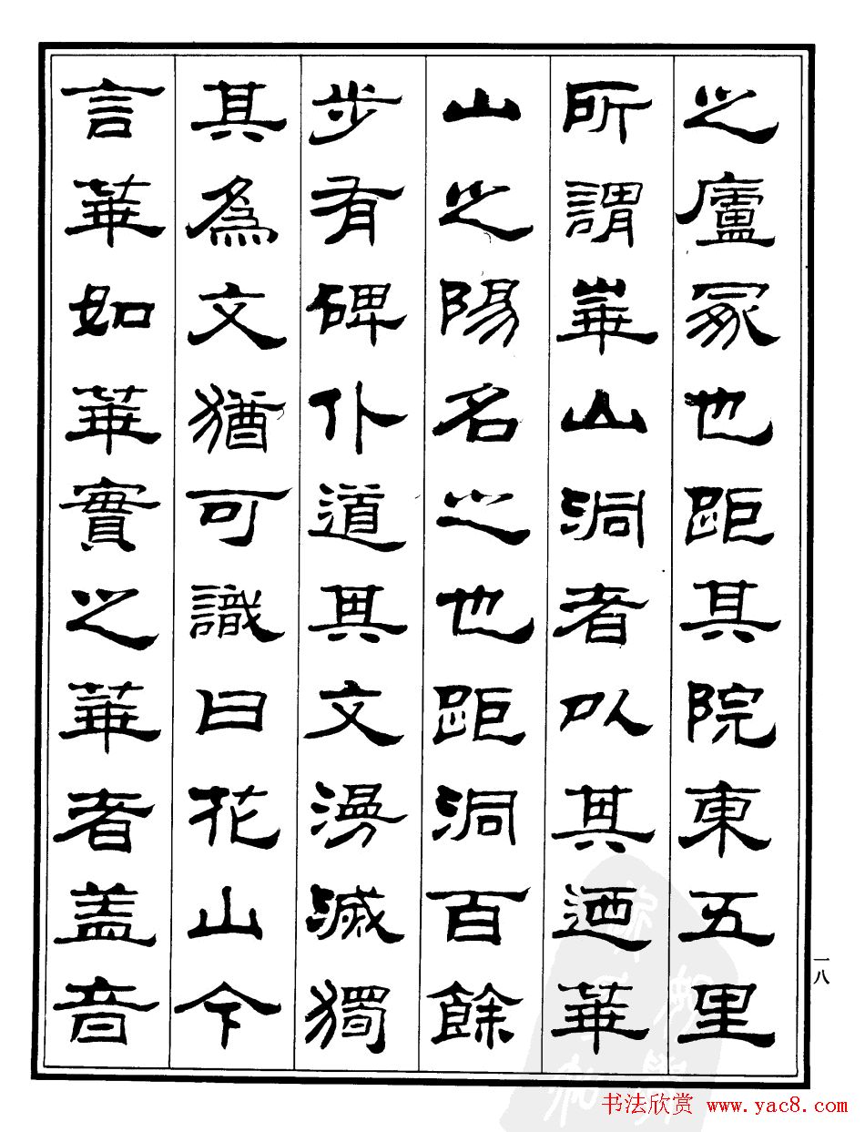 刘炳森字帖欣赏隶书《游褒禅山记》