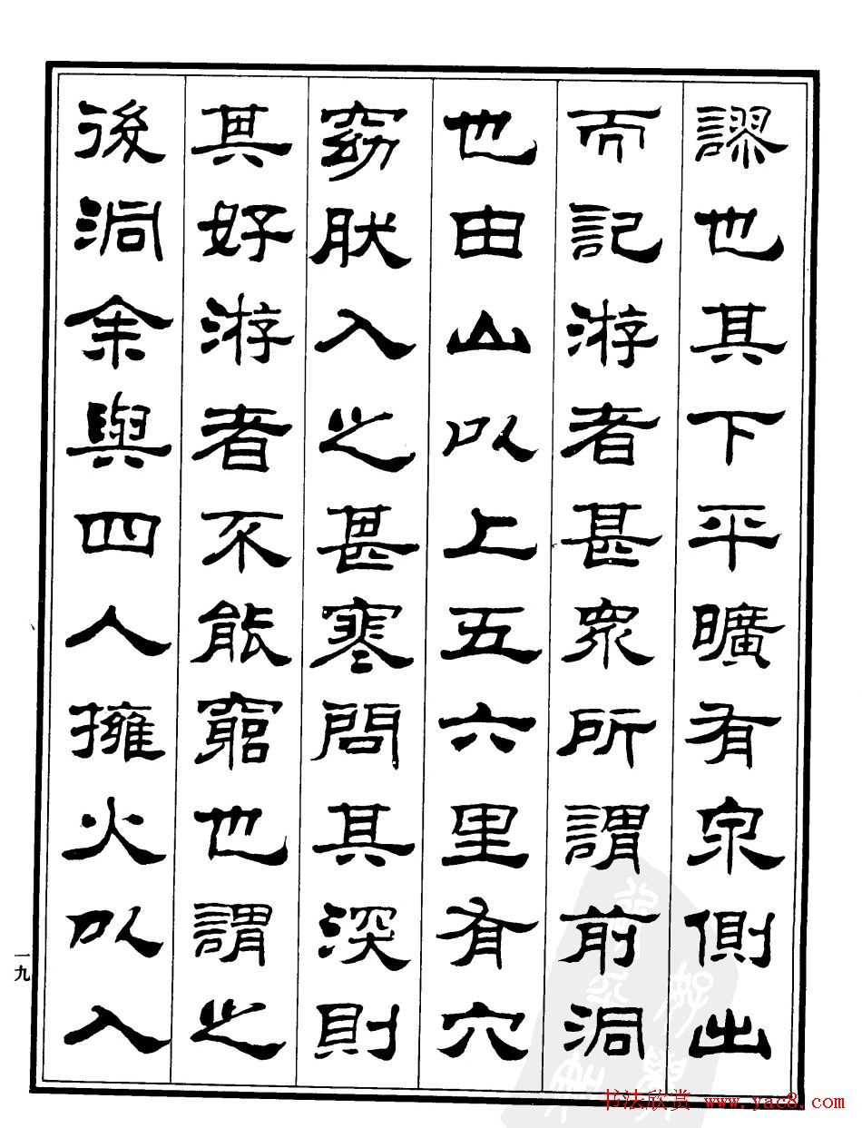 刘炳森字帖欣赏隶书《游褒禅山记》