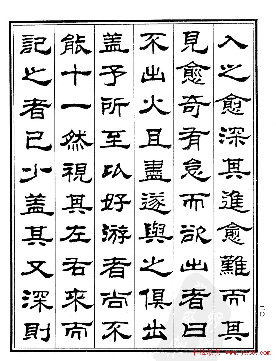 刘炳森字帖欣赏隶书《游褒禅山记》