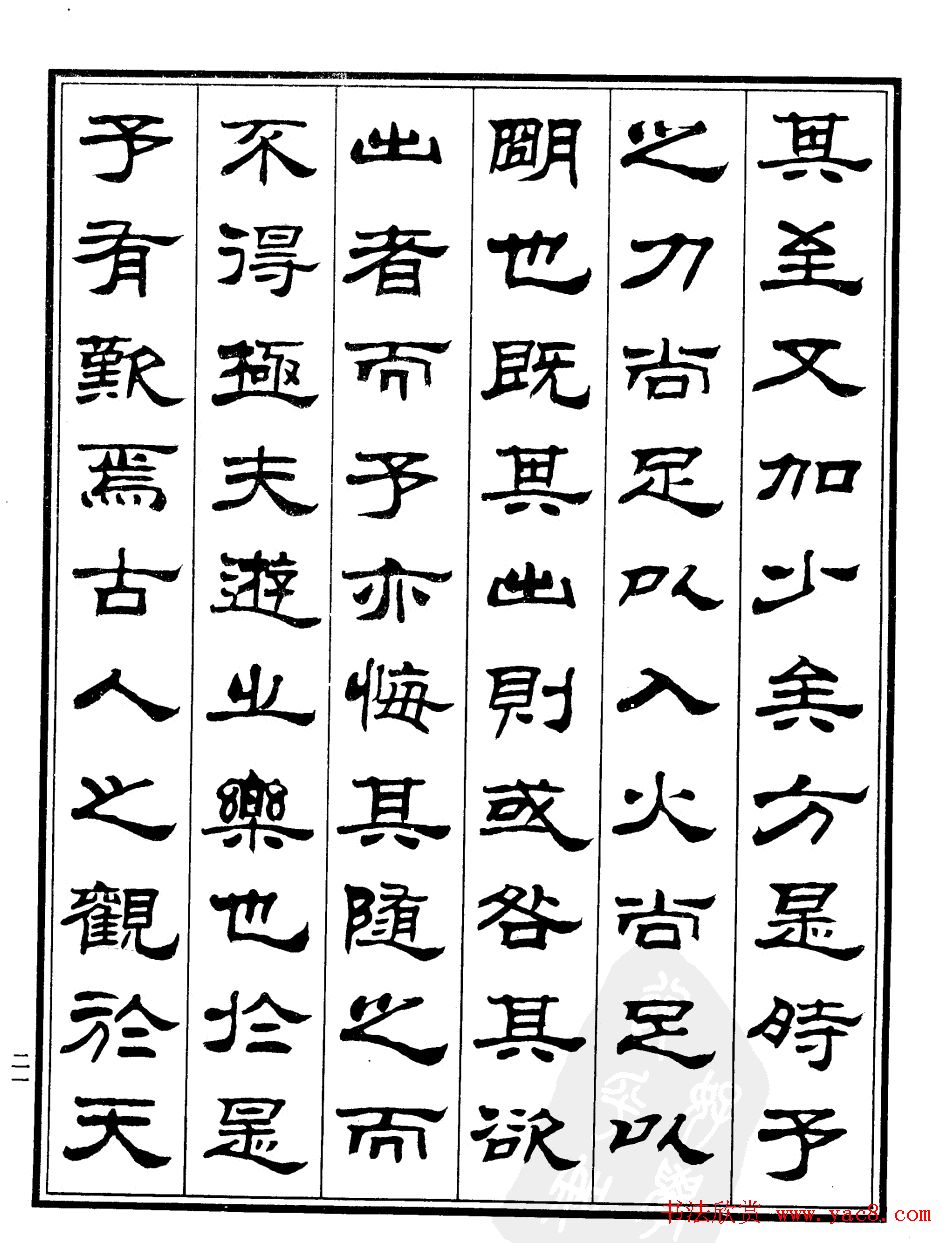 刘炳森字帖欣赏隶书《游褒禅山记》