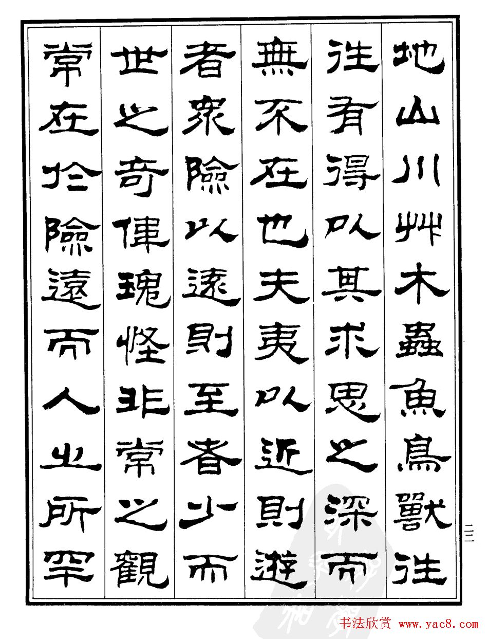 刘炳森字帖欣赏隶书《游褒禅山记》