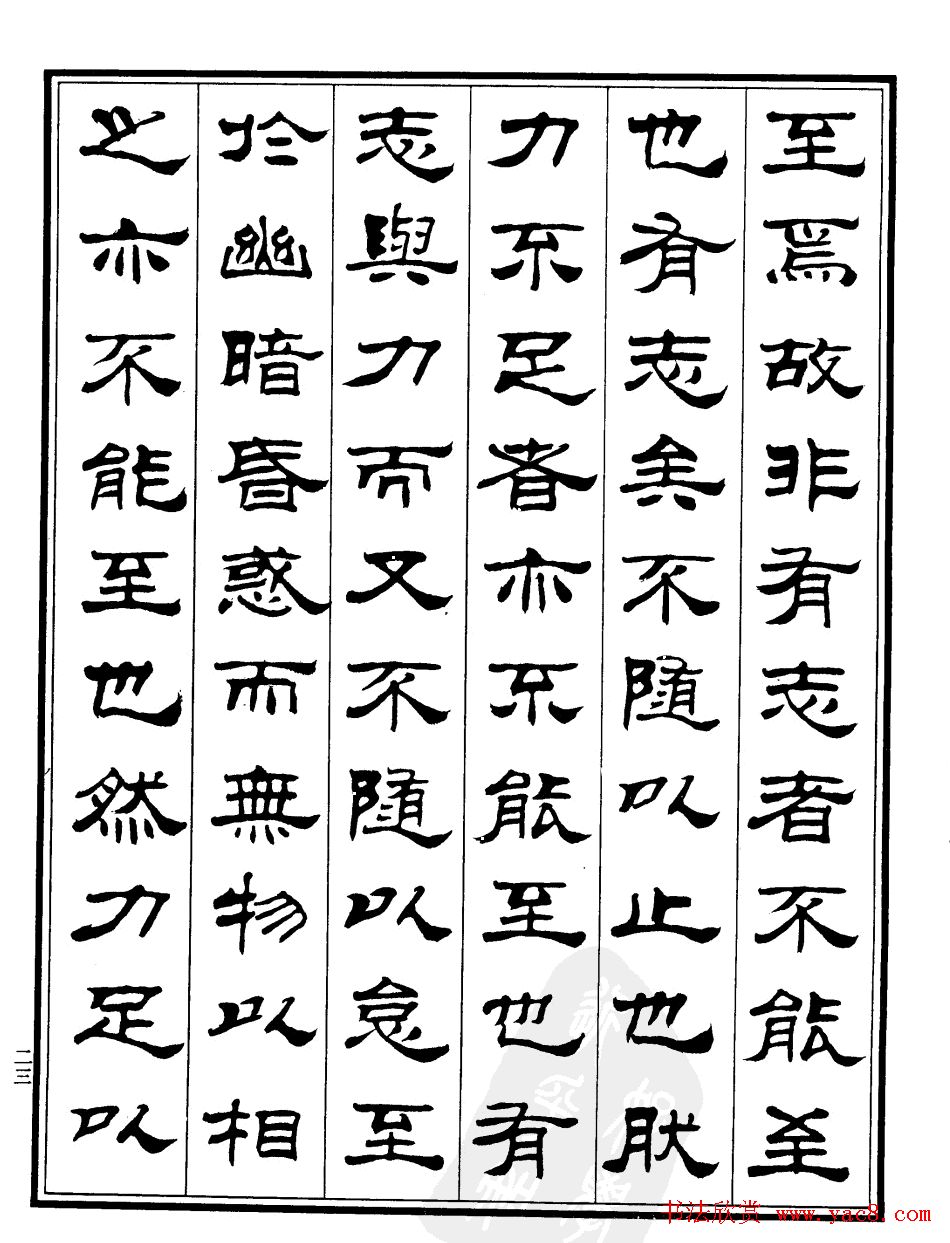 刘炳森字帖欣赏隶书《游褒禅山记》