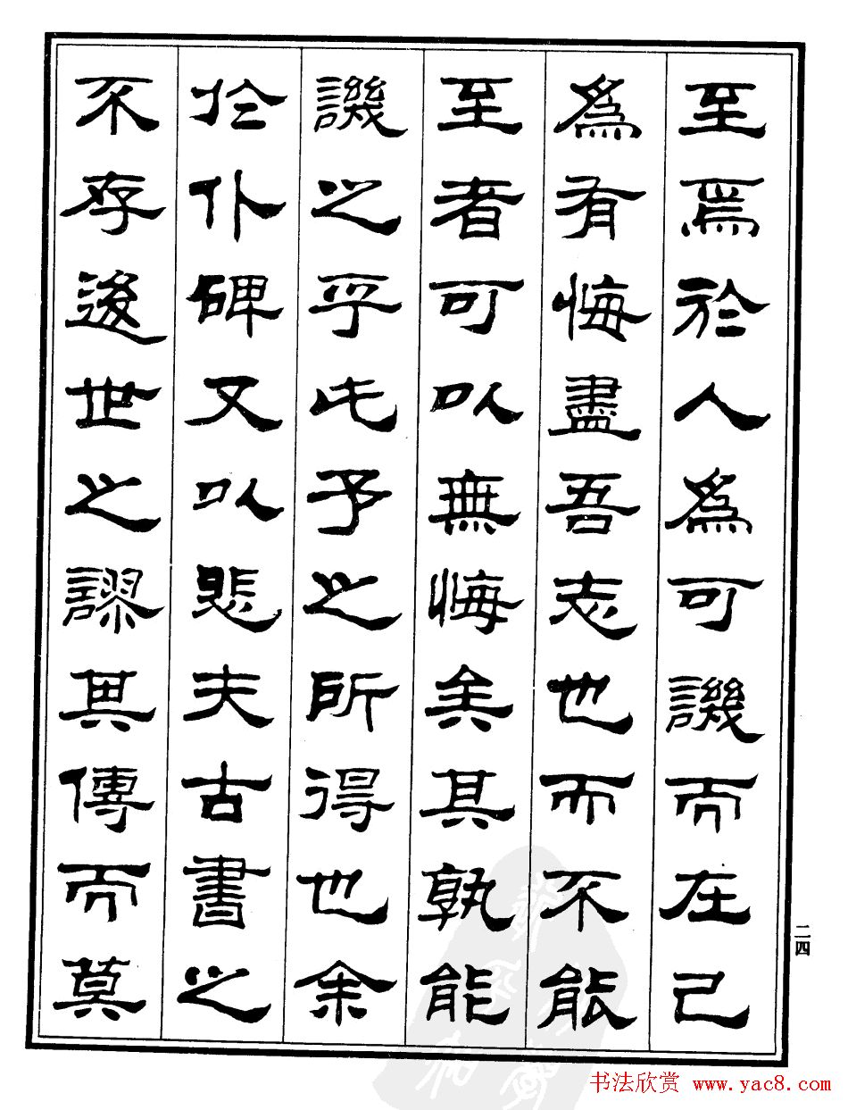 刘炳森字帖欣赏隶书《游褒禅山记》