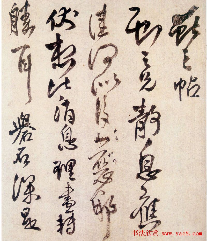 王铎书法赏析《草书临阁帖卷》