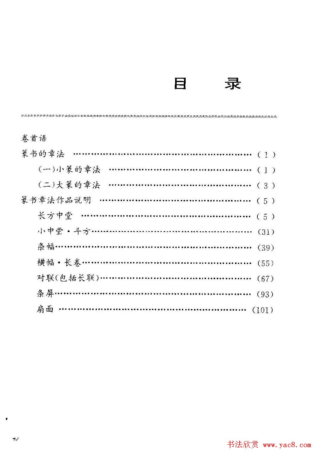 字帖欣赏《篆书章法》大小中堂篇