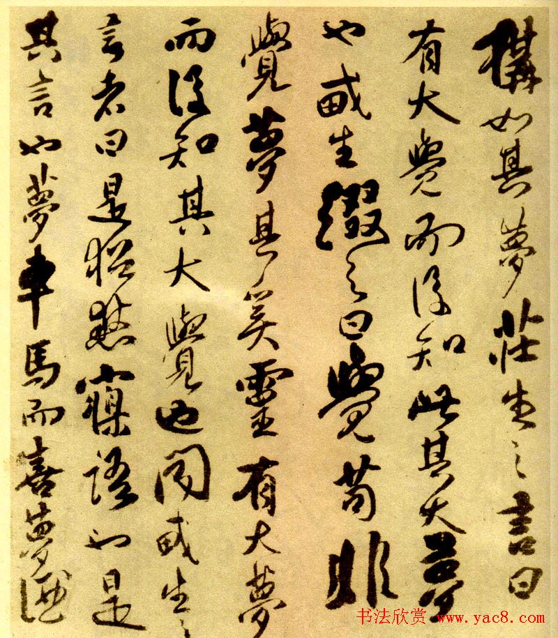 傅山行草书法《丹枫阁记》