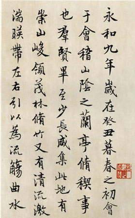 徐无闻书法作品临《兰亭序》