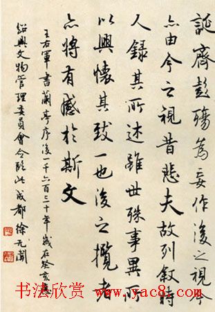 徐无闻书法作品临《兰亭序》