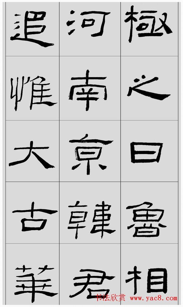 刘文华字帖临汉《礼器碑》册页