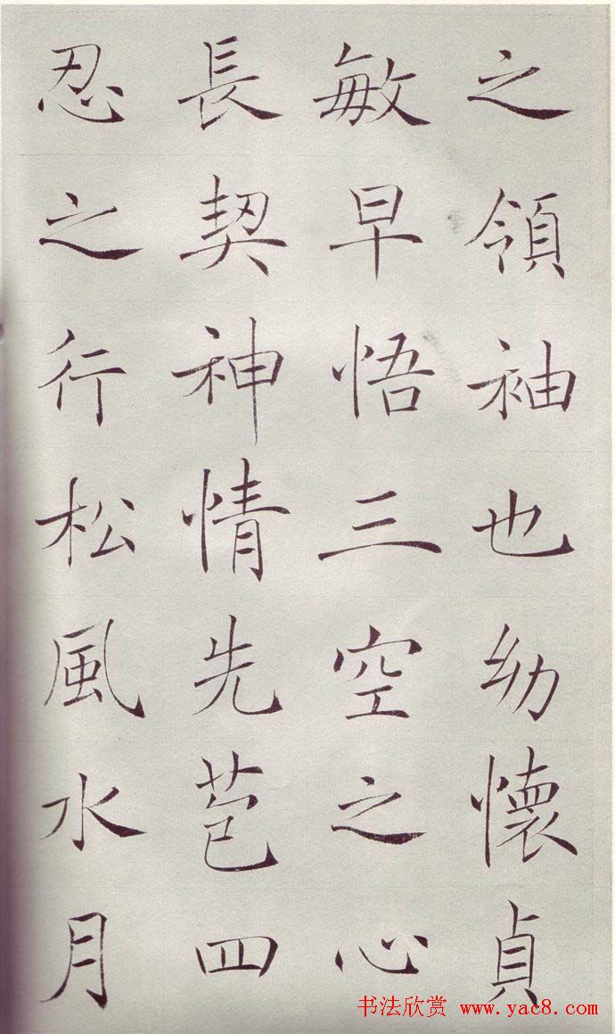 赵世骏楷书临《褚遂良雁塔圣教序》