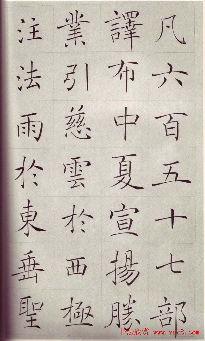 赵世骏楷书临《褚遂良雁塔圣教序》