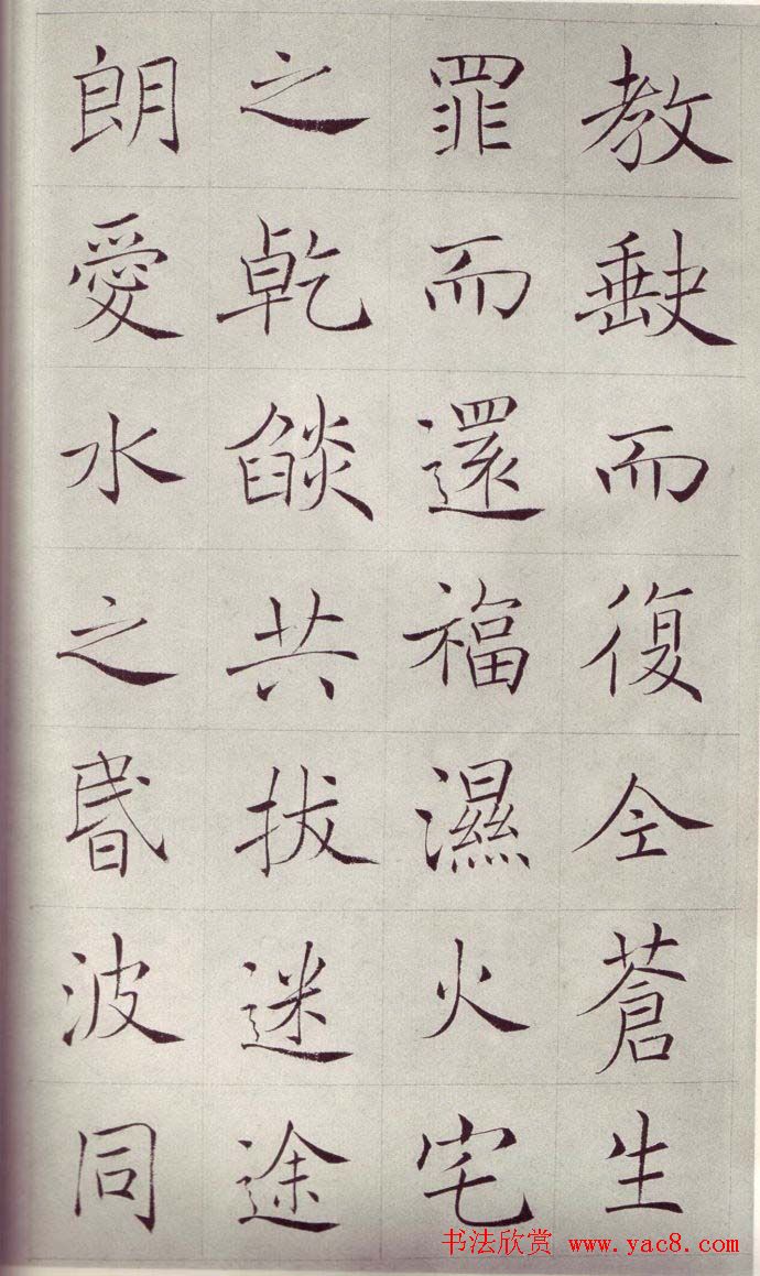 赵世骏楷书临《褚遂良雁塔圣教序》