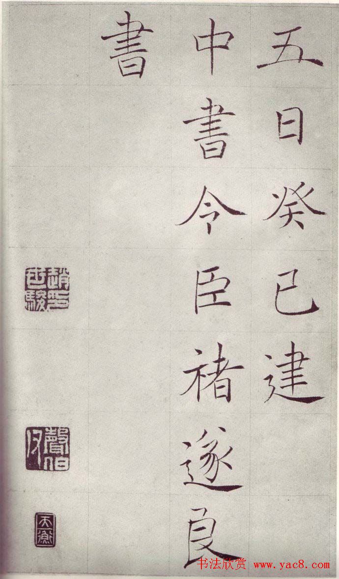 赵世骏楷书临《褚遂良雁塔圣教序》