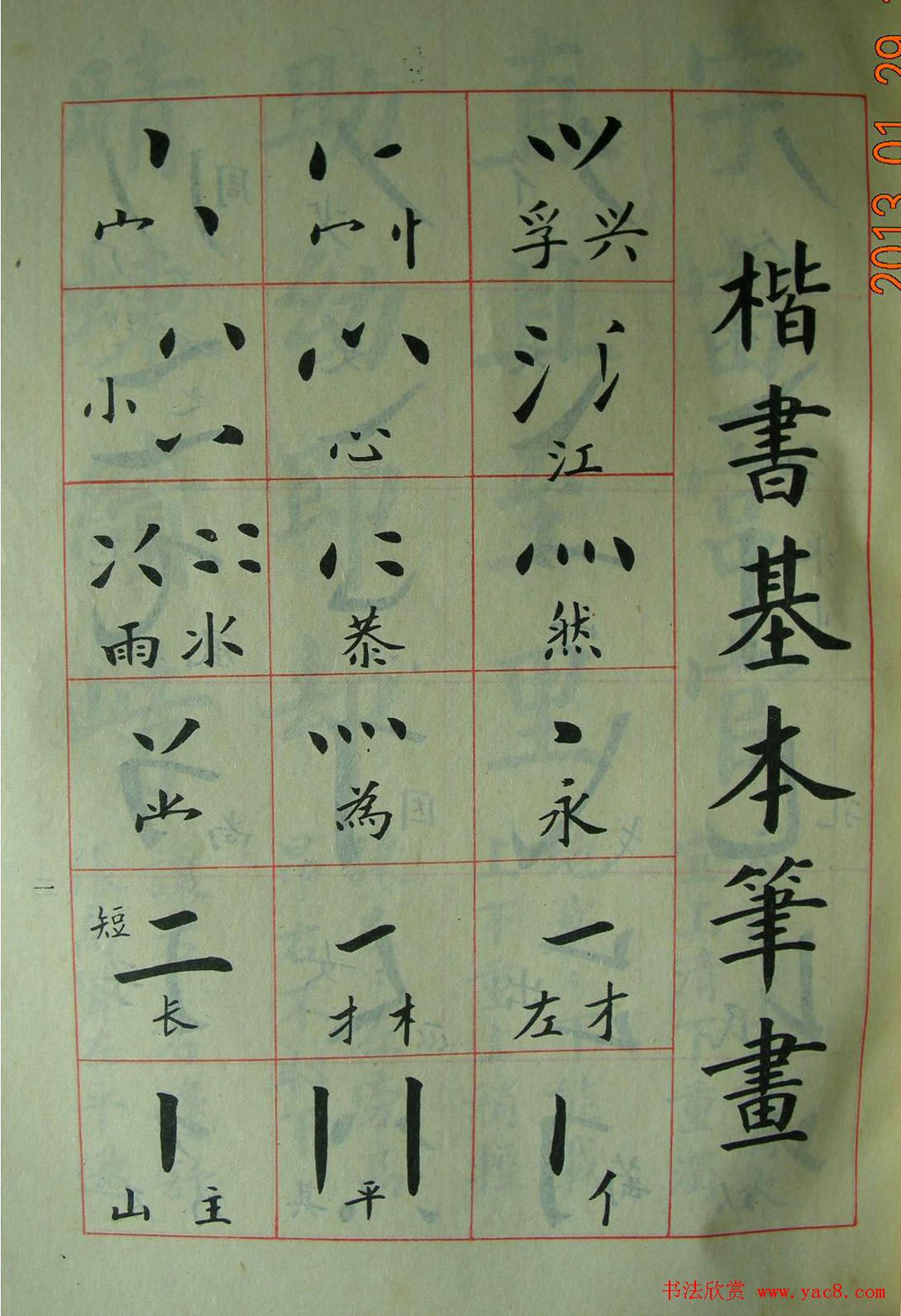 楷书教材字帖《大字结构八十四法》