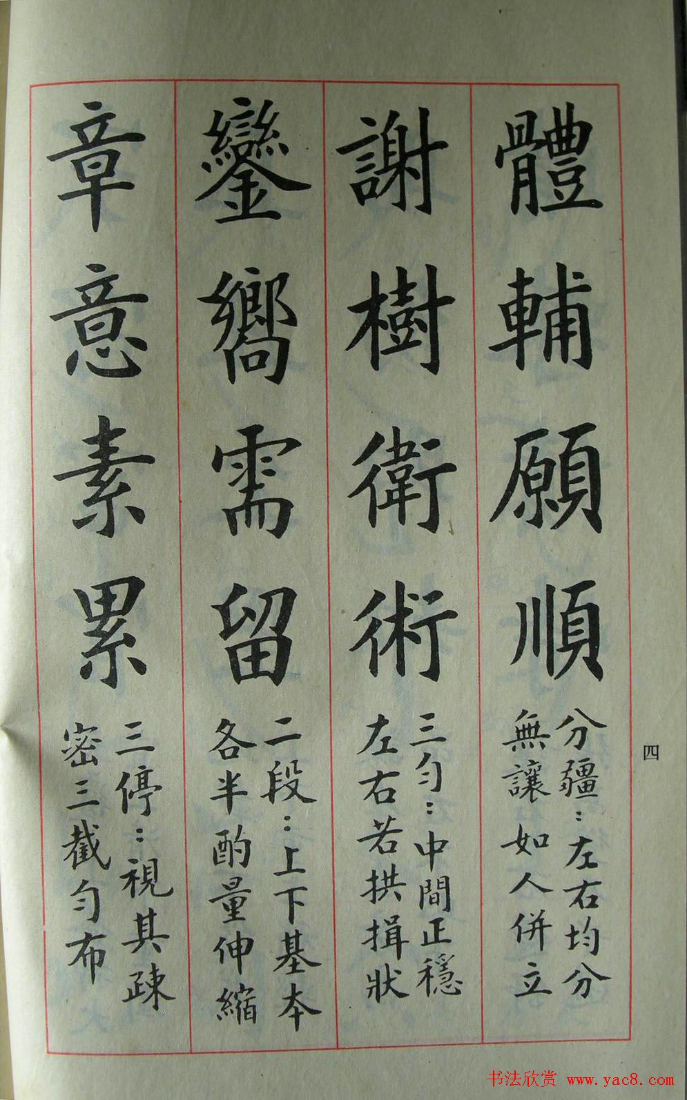 楷书教材字帖《大字结构八十四法》