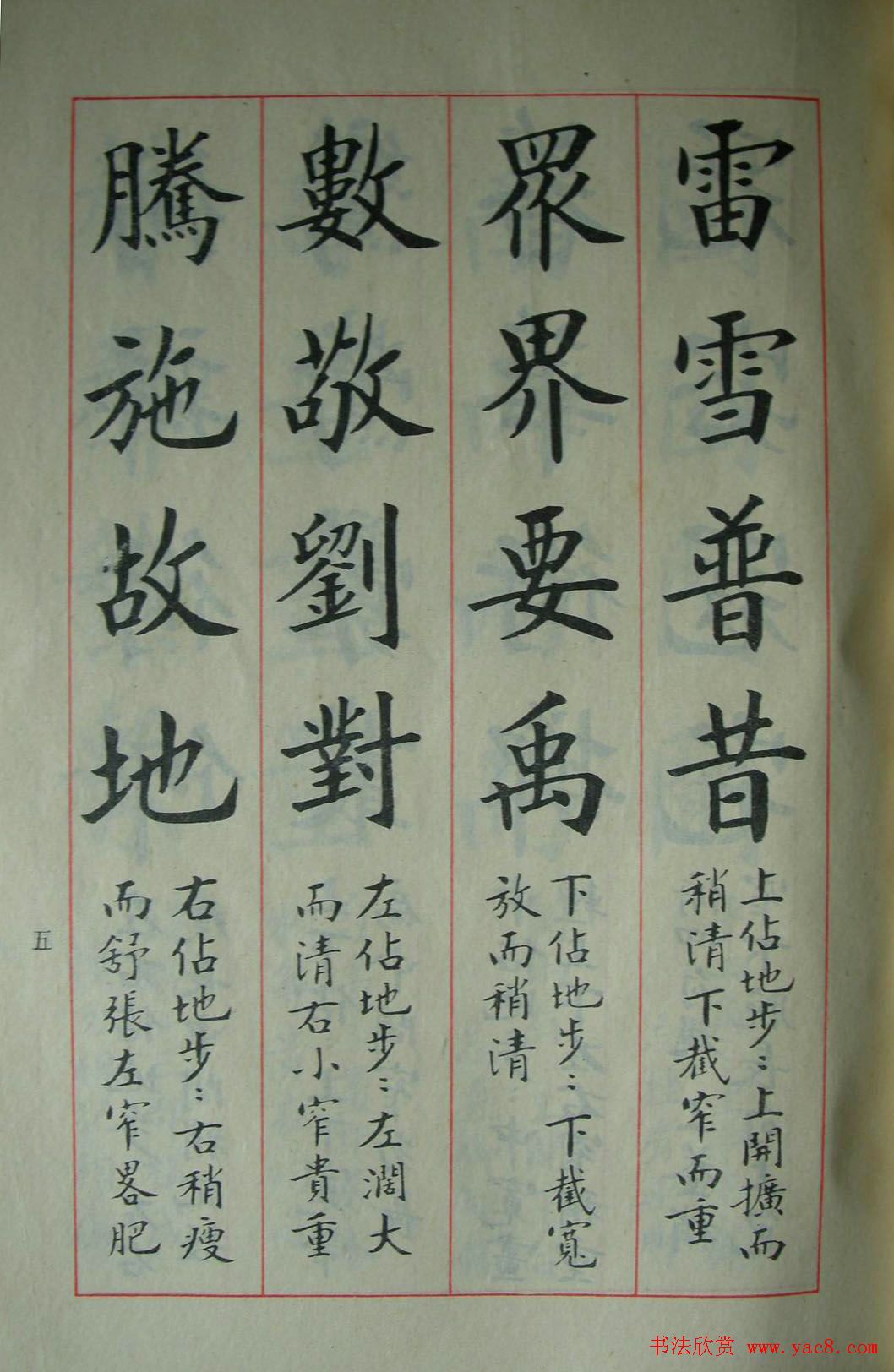 楷书教材字帖《大字结构八十四法》