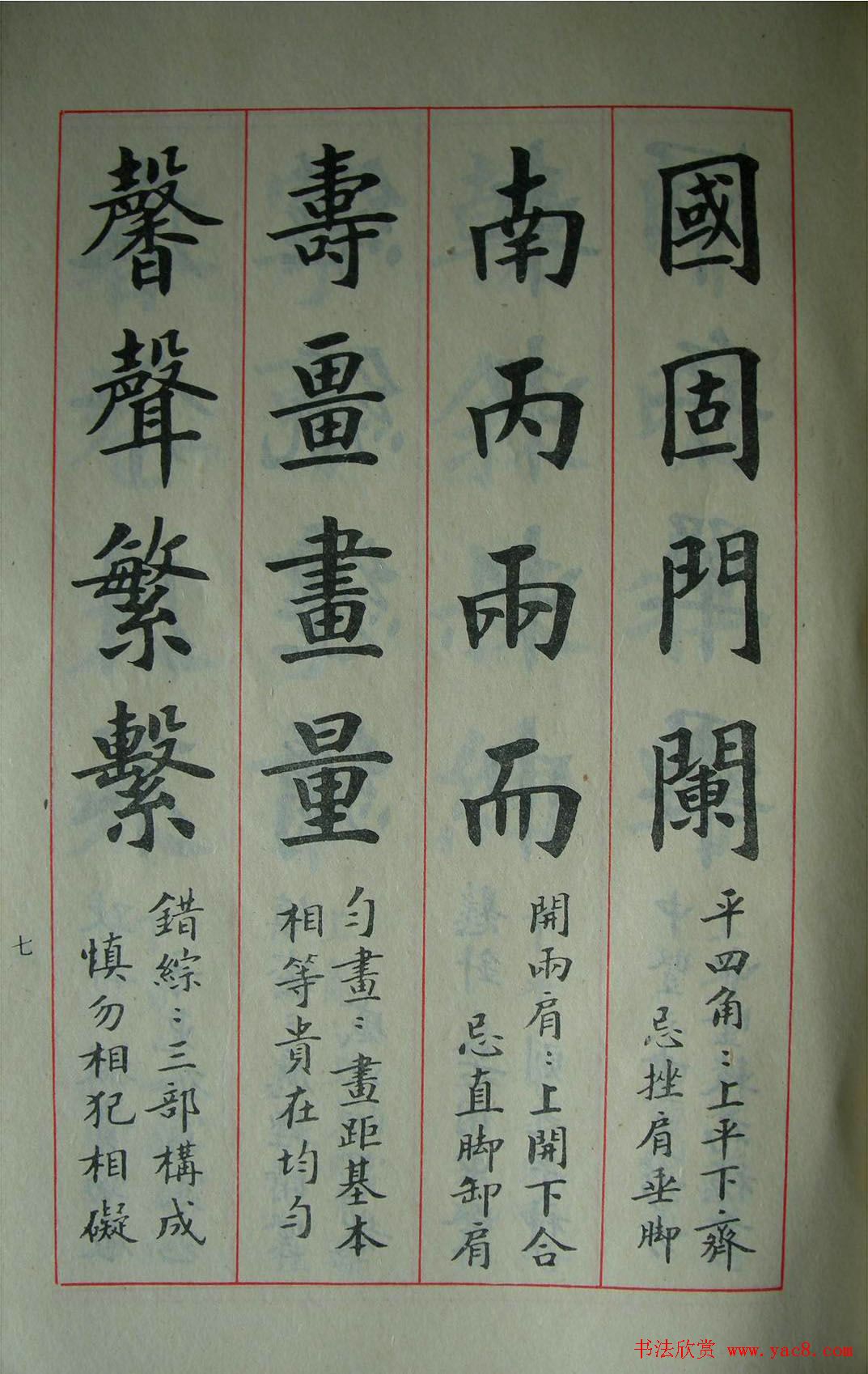 楷书教材字帖《大字结构八十四法》