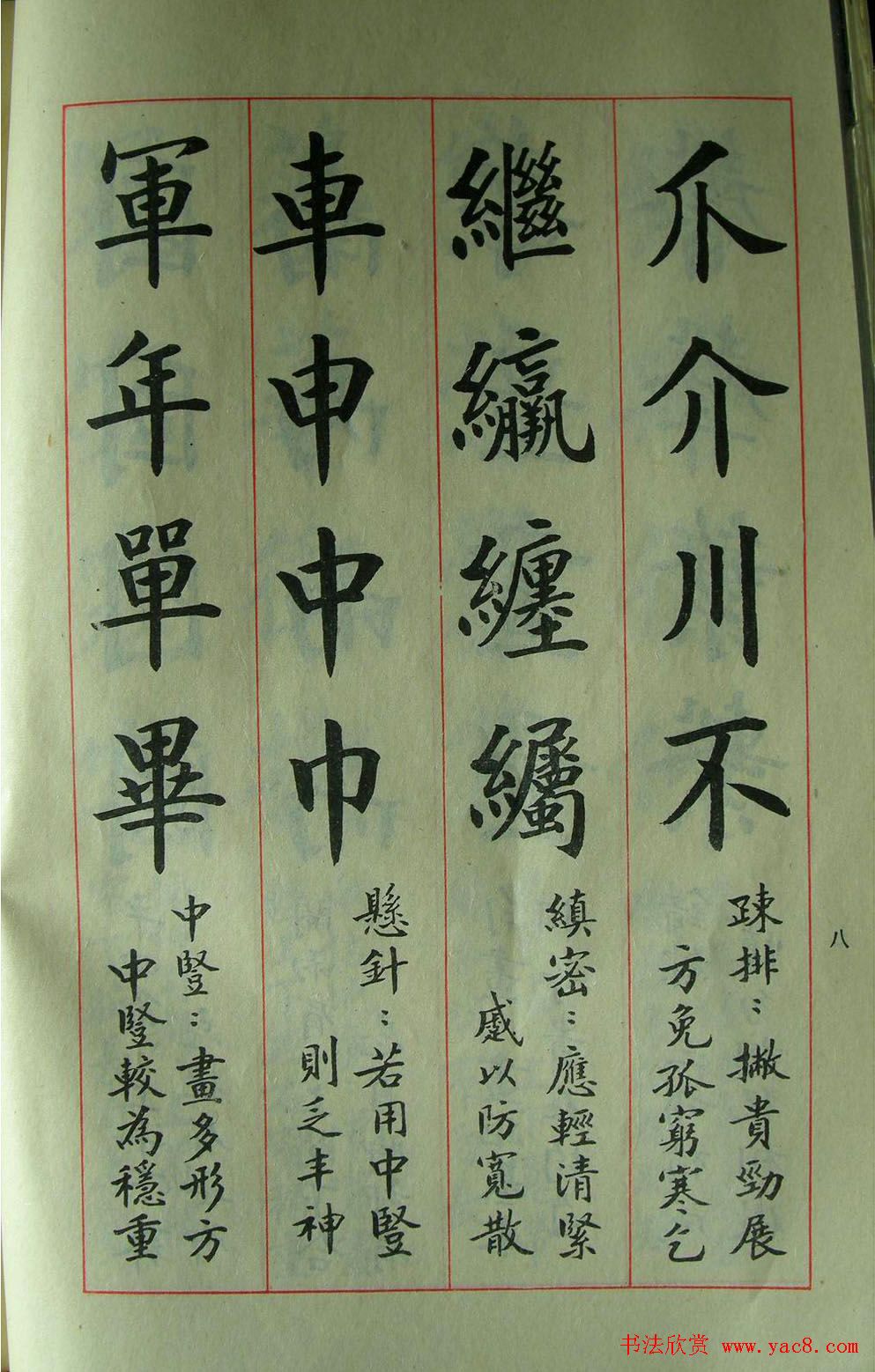 楷书教材字帖《大字结构八十四法》