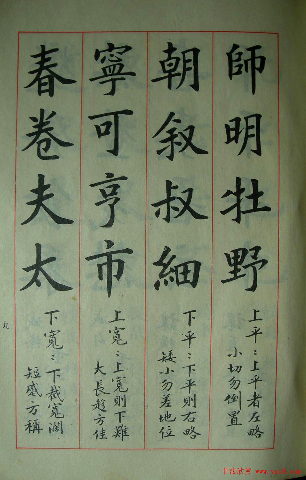 楷书教材字帖《大字结构八十四法》