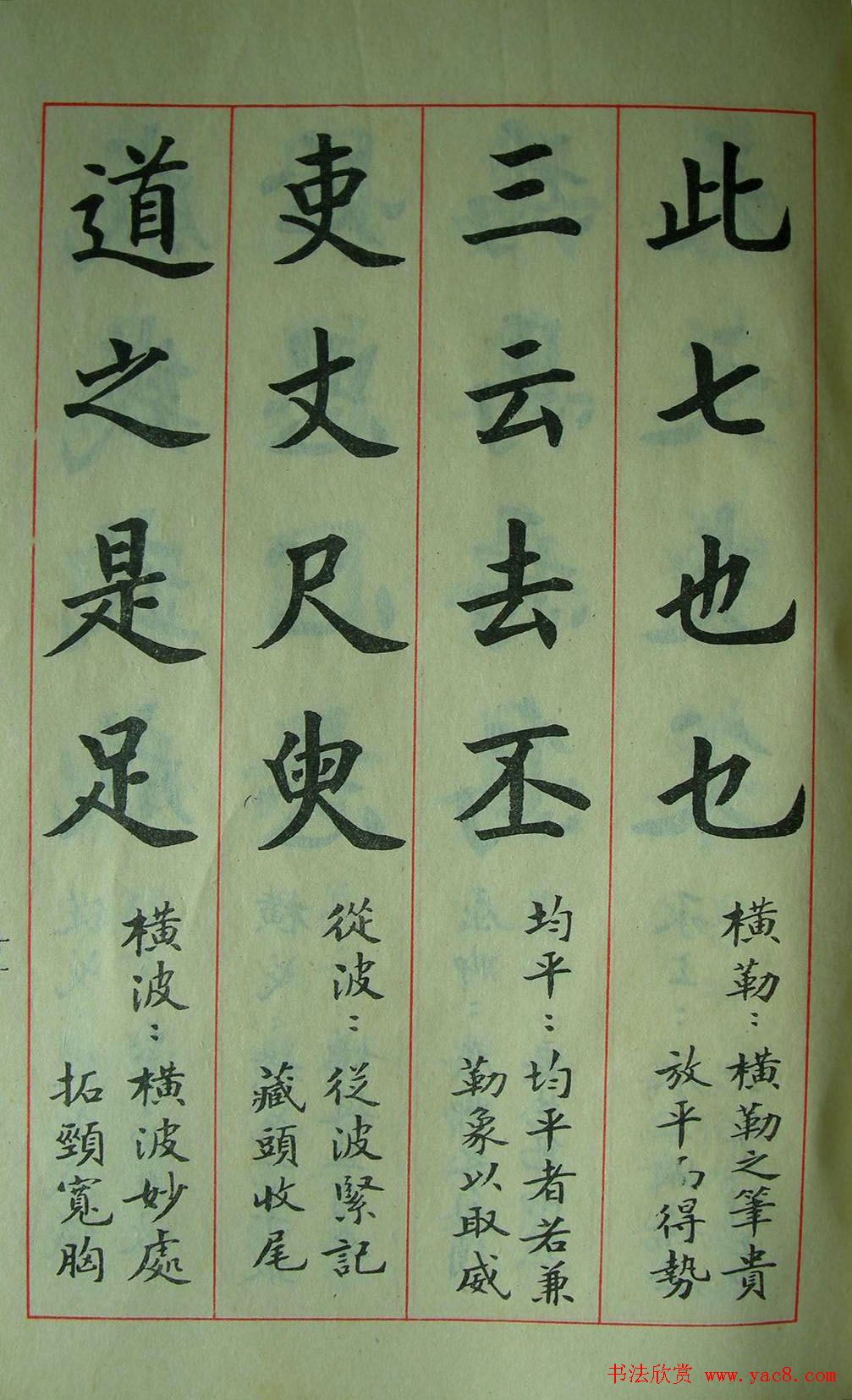 楷书教材字帖《大字结构八十四法》