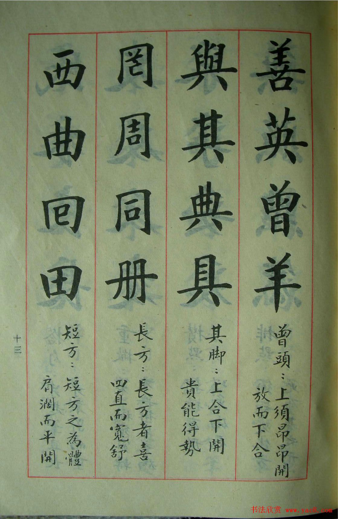 楷书教材字帖《大字结构八十四法》