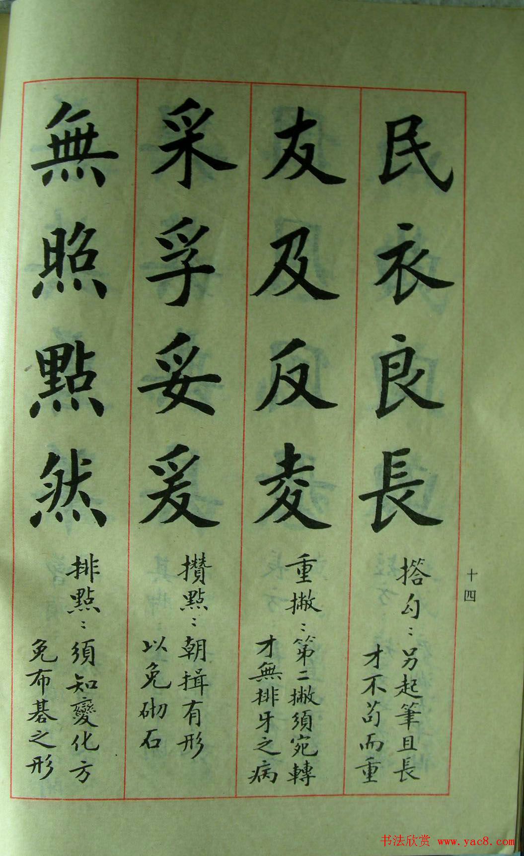 楷书教材字帖《大字结构八十四法》