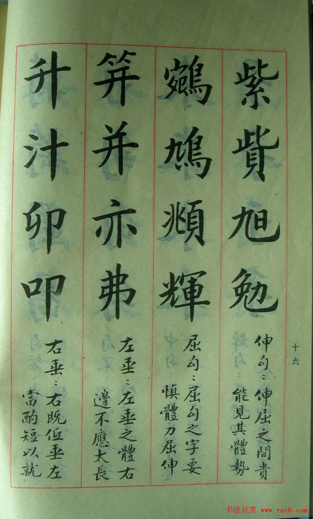 楷书教材字帖《大字结构八十四法》