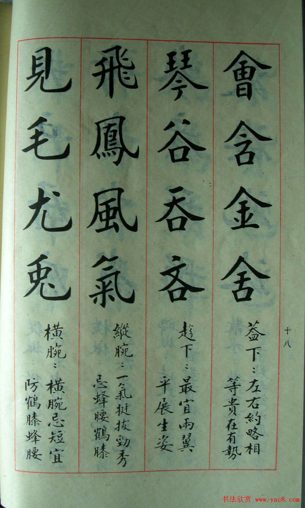 楷书教材字帖《大字结构八十四法》