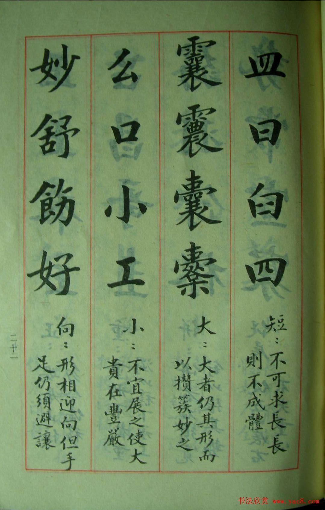 楷书教材字帖《大字结构八十四法》