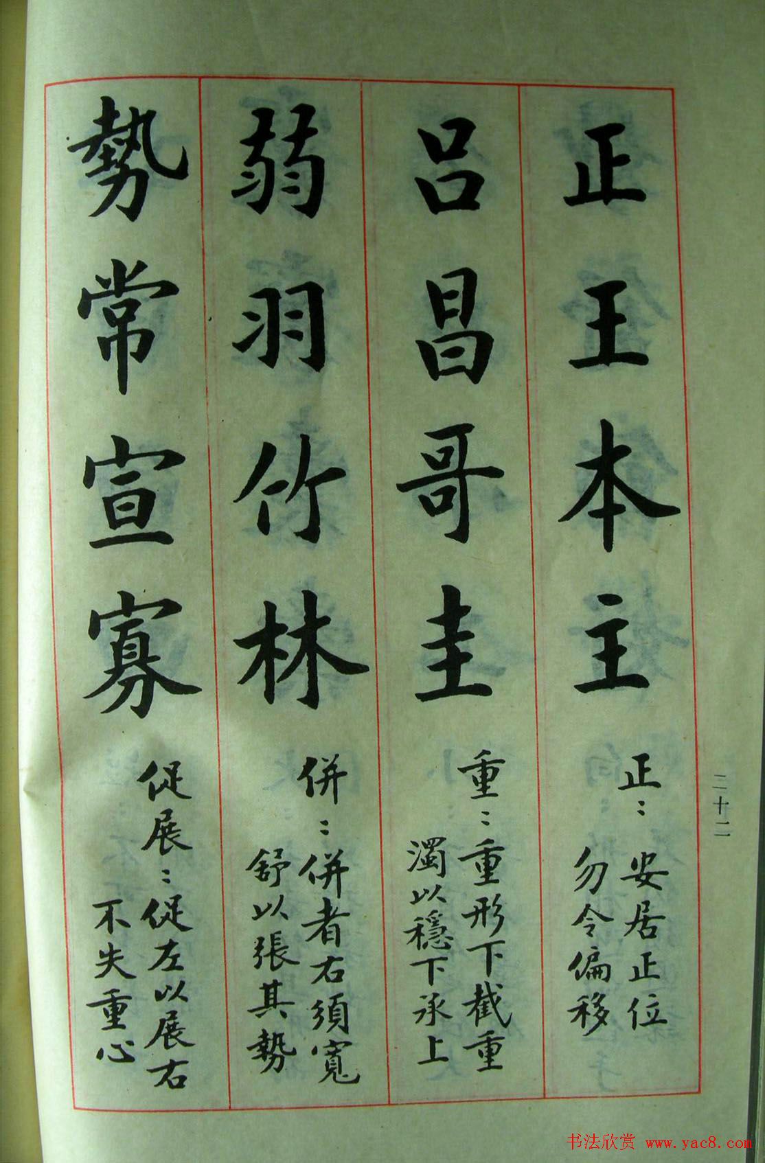 楷书教材字帖《大字结构八十四法》