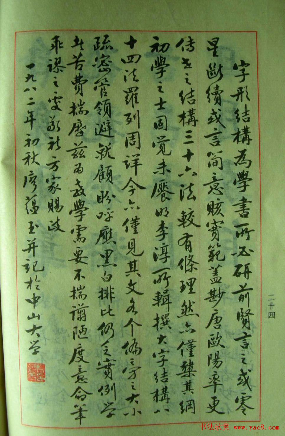 楷书教材字帖《大字结构八十四法》