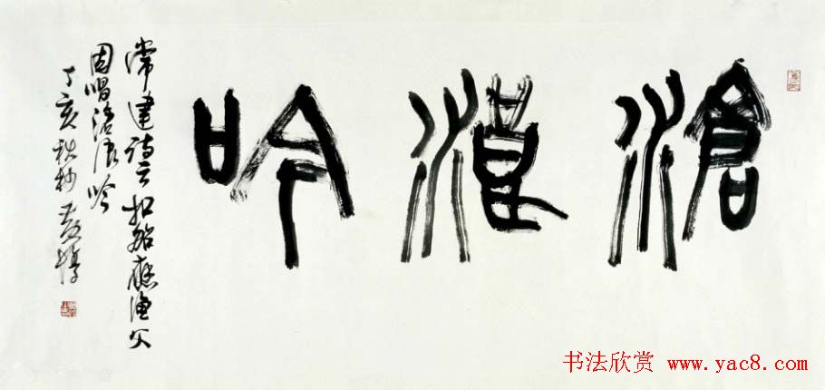 江苏黄惇书法作品欣赏