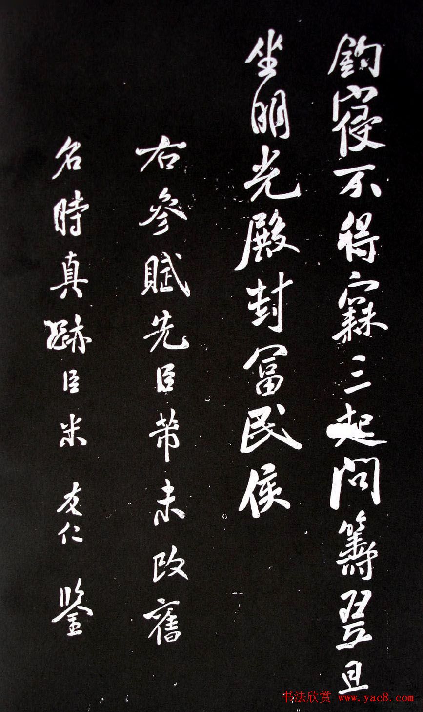 米芾行书作品欣赏《参赋》