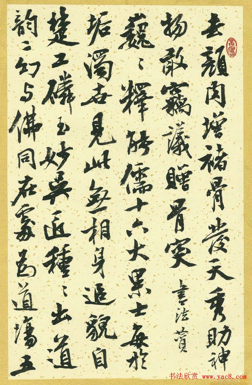 曹宝麟行书字帖《襄阳赞铭》