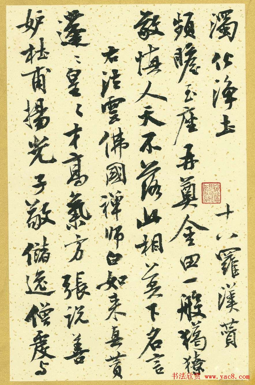 曹宝麟行书字帖《襄阳赞铭》