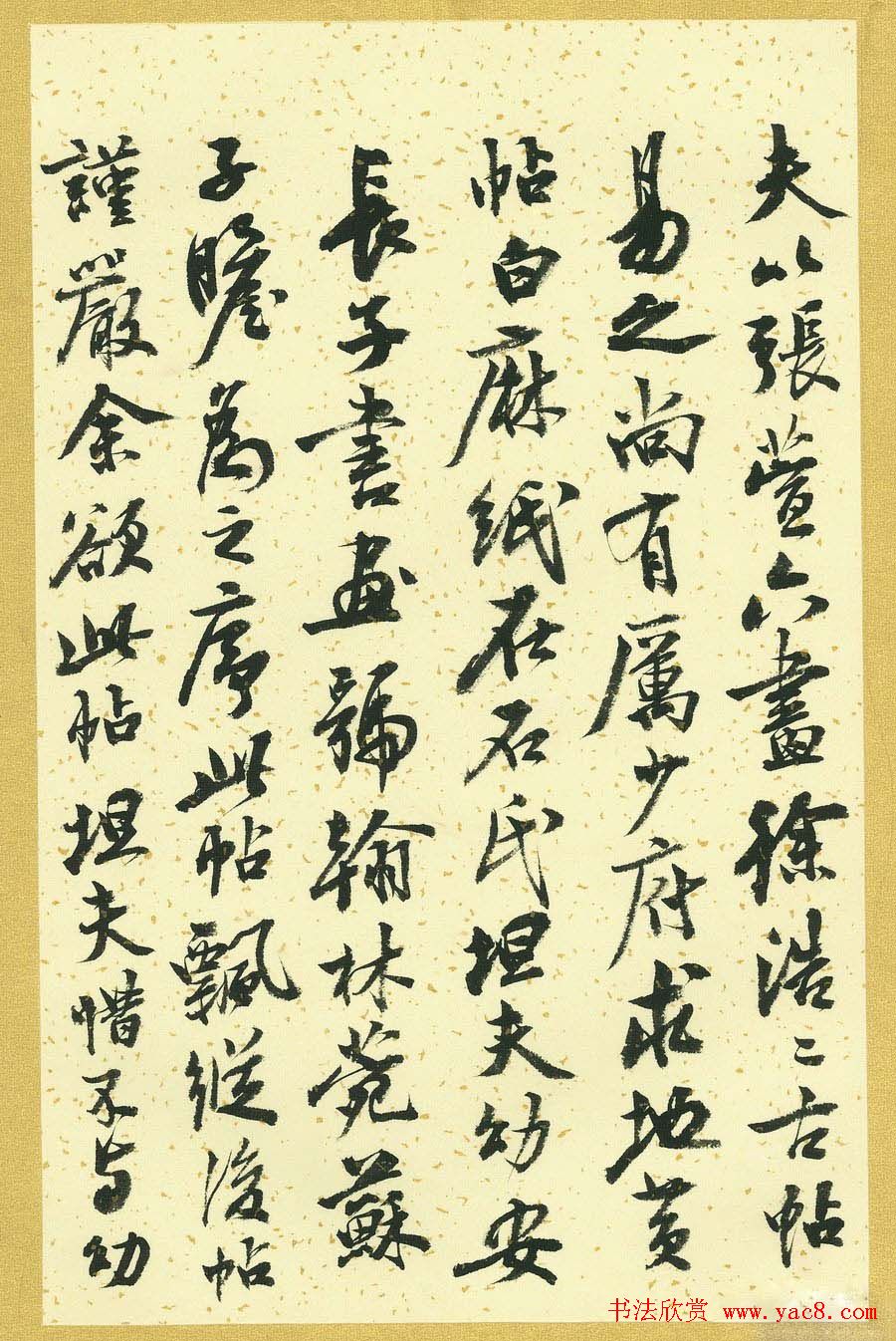 曹宝麟行书字帖《襄阳赞铭》